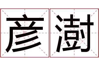 澍名字